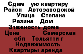 Сдам 1-ую квартиру › Район ­ Автозаводской › Улица ­ Степана Разина › Дом ­ 87 › Этажность дома ­ 9 › Цена ­ 6 000 - Самарская обл., Тольятти г. Недвижимость » Квартиры аренда   . Самарская обл.